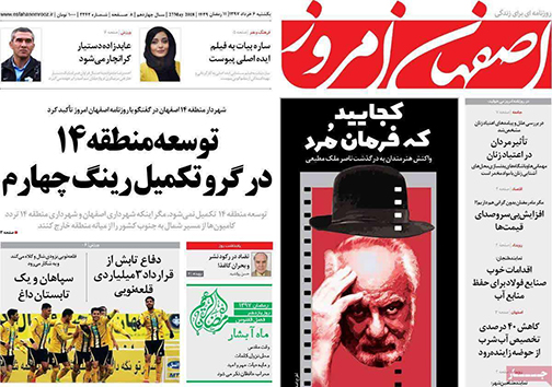 صفحه نخست روزنامه های استان&zwnj; اصفهان یکشنبه 6 خرداد ماه