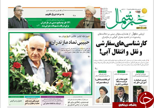 صفحه نخست روزنامه&zwnj; های مازندران  یکشنبه ۶ خرداد