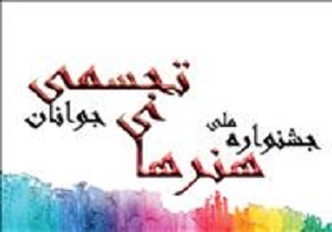 جشنواره ملی هنرهای تجسمی جوانان کلید خورد