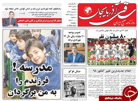 صفحه نخست روزنامه استان&zwnj;آذربایجان شرقی یک شنبه ۶ خرداد ماه