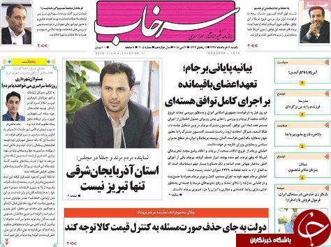 صفحه نخست روزنامه استان&zwnj;آذربایجان شرقی یک شنبه ۶ خرداد ماه