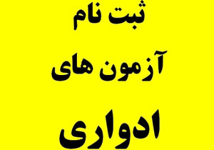 آغاز ثبت نام آزمون ادواری استاندارد‌های مهارتی کار و دانش هرمزگان