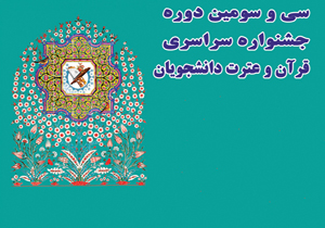 کسب رتبه نخست جشنواره قرآن و عترت دانشجویان