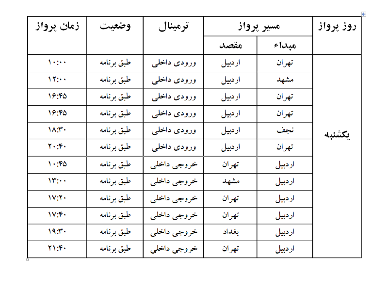 پروازهای فرودگاه اردبیل یکشنبه 6 خرداد ماه