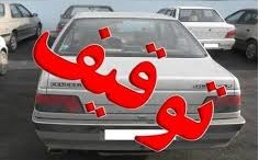 توقيف پژو نقره ای با بيش از 55 ميليون ريال خلافی
