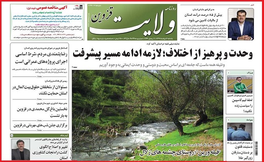 صفحه نخست روزنامه استان قزوین یکشنبه ششم خرداد