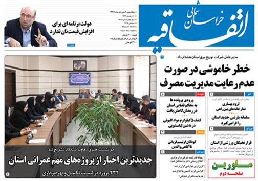 صفحه نخست روزنامه های خراسان شمالی ششم خرداد ماه