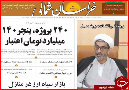 صفحه نخست روزنامه های خراسان شمالی ششم خرداد ماه
