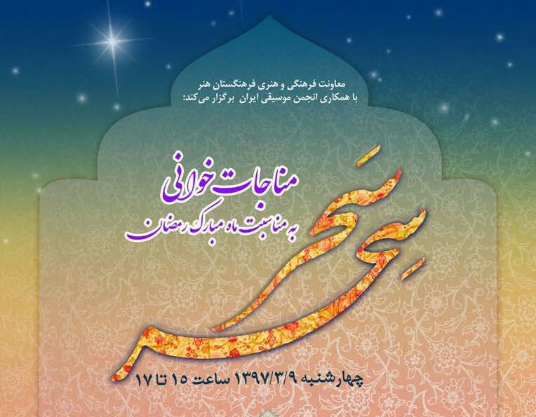 &laquo;سِحر سَحر&raquo; به مناسبت ماه مبارک رمضان برگزار می شود