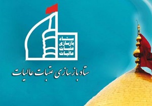 اعلام نیاز ستاد عتبات عالیات استان یزدبه تخصص‌های مختلف