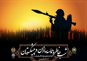 شب خاطره حماسه سازان ارتش