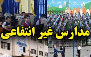 تحصیل ۲۵ هزار دانش آموز زنجانی در مدارس غیر انتفاعی