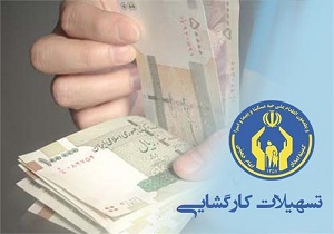 پرداخت 30میلیارد ریال تسهیلات اشتغال‌زایی به مددجویان کمیته امداد اردبیل