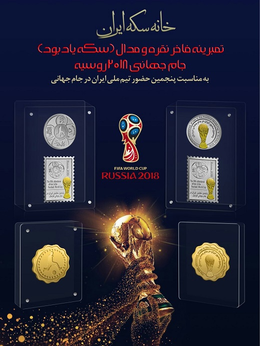 ساخت تمبرینه و سکه طلا و نقره جام جهانی ۲۰۱۸ روسیه