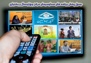 جدول پخش برنامه&zwnj;های صدا و سیمای چهارمحال و بختیاری