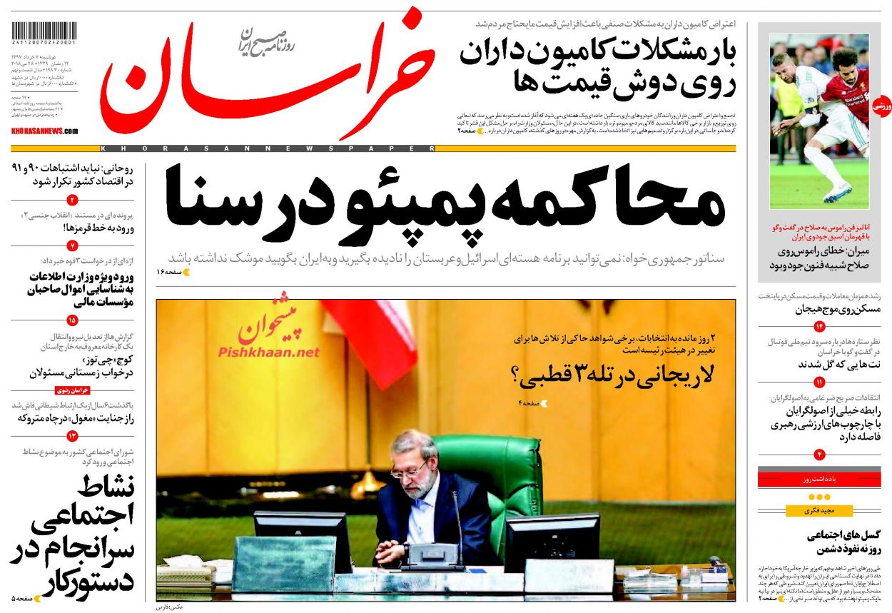 صفحه نخست روزنامه&zwnj;های خراسان رضوی دوشنبه 7 خرداد