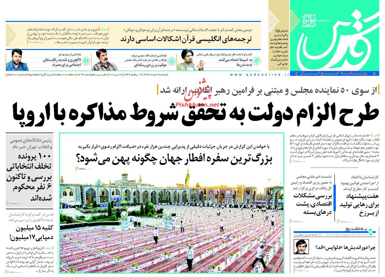 صفحه نخست روزنامه&zwnj;های خراسان رضوی دوشنبه 7 خرداد