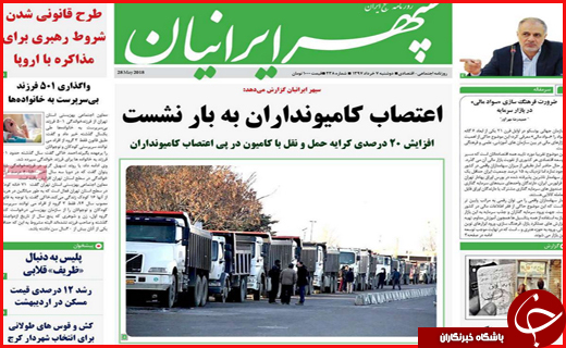 از آزادی به وقت افطار تا نرخ کرایه کامیونداران چقدر است