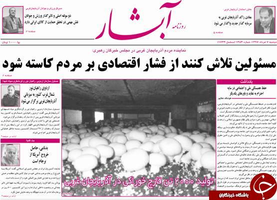 نیم صفحه نخست روزنامه&zwnj;های آذربایجان غربی دوشنبه ۷ خرداد ماه