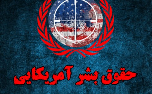 آمریکا در مسئله &laquo;حقوق بشر&raquo; متهم است یا مدعی؟