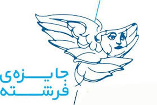 راه‌یافتگان به مرحله داوری جایزه فرشته اعلام شدند