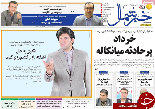 صفحه نخست روزنامه&zwnj;های مازندران دوشنبه ۷ خرداد