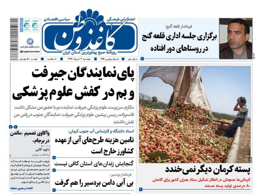 ازناامنی در استان های خشک تا چای نمایندگان بم وجیرفت در کفش علوم پزشکی