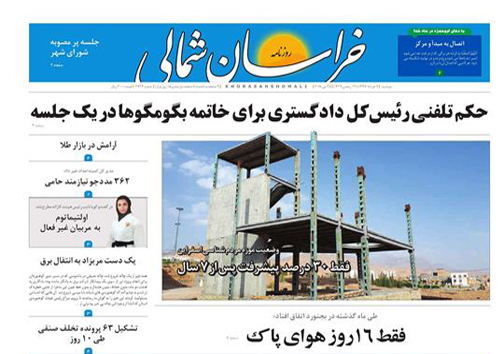 صفحه نخست روزنامه&zwnj;های خراسان شمالی هفتم خرداد ماه