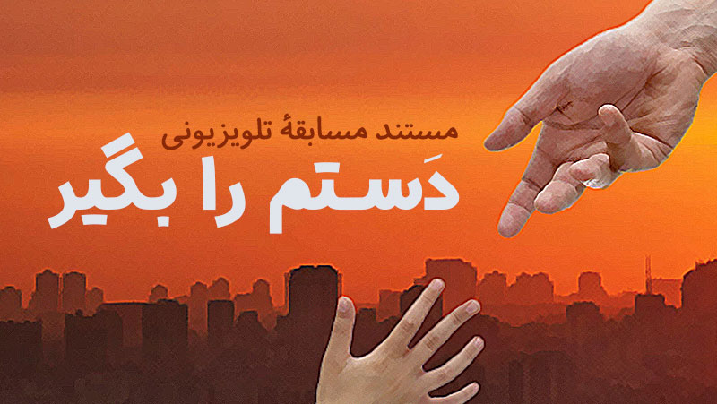 «دستم را بگیر»؛ امشب در قاب شبکه افق