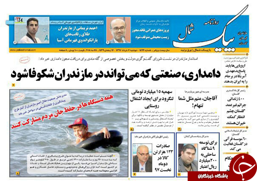 صفحه نخست روزنامه&zwnj;های مازندران دوشنبه ۷ خرداد