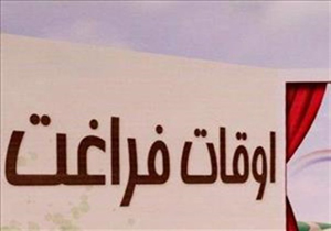 باید برای اوقات فراغت دانش آموزان برنامه ریزی مناسب شود