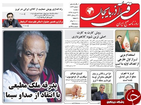 صفحه نخست روزنامه استان&zwnj;آذربایجان شرقی دو شنبه ۷ خرداد ماه