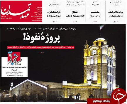صفحه نخست روزنامه استان&zwnj;آذربایجان شرقی دو شنبه ۷ خرداد ماه