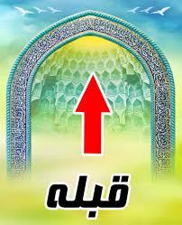 امروز بهترین زمان&zwnj; برای تعیین قبله
