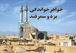 خواهر خواندگی یزد و سمرقند