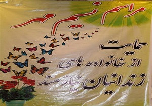 برگزاری جشن نسیم مهر برای حمایت از خانواده زندانیان