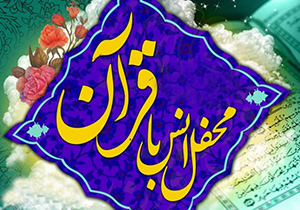 محافل انس با قرآن کریم با حضور قاری بین المللی در بقاع متبرکه فارس