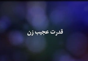 زنان اهل تدبیر مردان را رام خود می&zwnj;کنند +فیلم