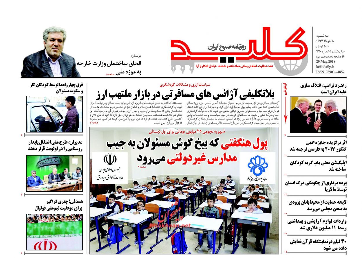صفحه نخست روزنامه&zwnj;های 8 خرداد؛