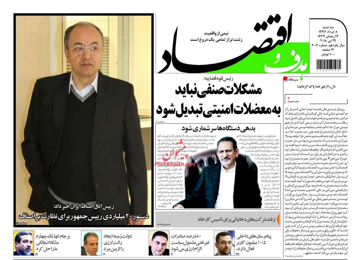 صفحه نخست روزنامه های اقتصادی 8 خردادماه