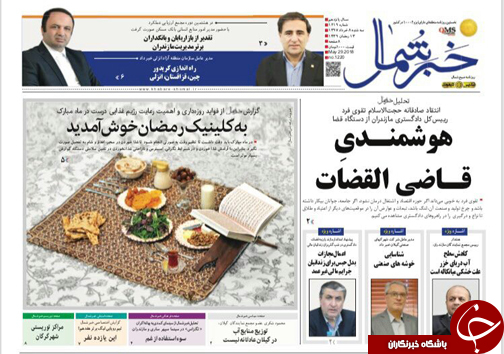 صفحه نخست روزنامه&zwnj;های مازندران سه شنبه ۸ خرداد