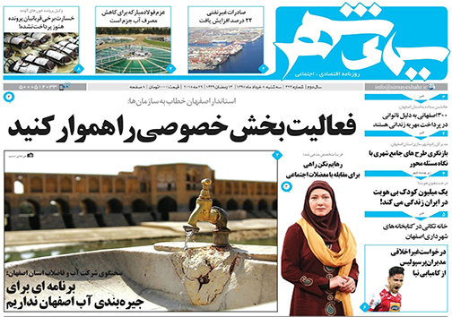 صفحه نخست روزنامه های استان&zwnj; اصفهان سه شنبه 8 خرداد ماه