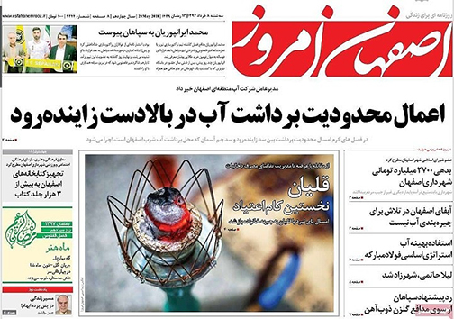 صفحه نخست روزنامه های استان&zwnj; اصفهان سه شنبه 8 خرداد ماه