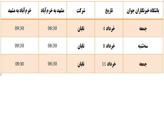 برنامه پرواز&zwnj;های فرودگاه خرم&zwnj;آباد از ۸ خرداد تا ۱۱ خردادماه ۱۳۹۷
