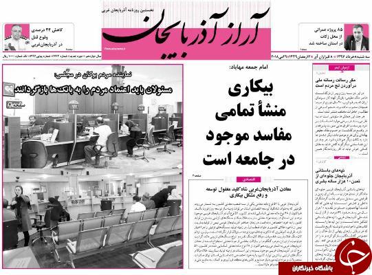 نیم صفحه نخست روزنامه&zwnj;های آذربایجان غربی سه شنبه ۸ خرداد ماه