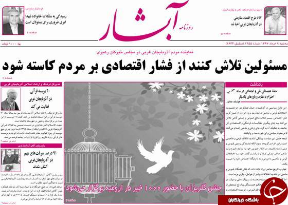 نیم صفحه نخست روزنامه&zwnj;های آذربایجان غربی سه شنبه ۸ خرداد ماه