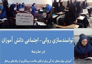 توانمندسازی روانی و اجتماعی دانش آموزان پایه نهم