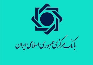 تکیه تولید داخلی به منابع بانک مرکزی، راهکاری با امید واهی + صوت