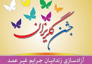 اهداء کمک نقدی برای زندانیان جرائم غیر عمد در داراب