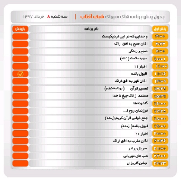 برنامه&zwnj;های سیمای شبکه آفتاب در هشتم خرداد ماه ۹۷